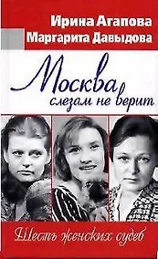 Купить Москва слезам не верит. Шесть женских судеб — Фото №1