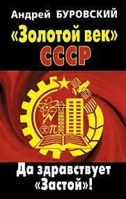 Купить Золотой век СССР. Да здравствует "Застой"! — Фото №1