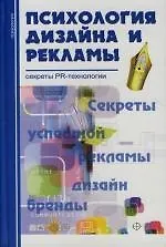 Купить Психология дизайна и рекламы. Секреты PR-технологии — Фото №1