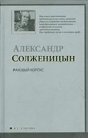 Купить Раковый корпус : (повесть) — Фото №1