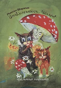 Купить Знакомьтесь, Челыч! Приключения начинаются. — Фото №1