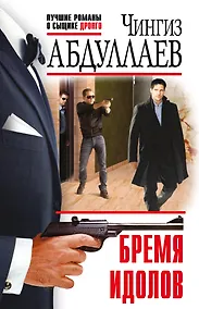Купить Бремя идолов — Фото №1