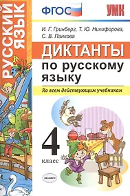 Купить Диктанты по русскому языку 4 класс. ФГОС — Фото №1