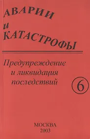 Купить Аварии и катастрофы. Предупреждение и ликвидация последствий. Учебное пособие в шести книгах. Книга 6 — Фото №1
