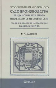Купить Возобновление уголовного судопроизводства ввиду новых или вновь открывшихся обстоятельств. Научно-Практическое пособие — Фото №1