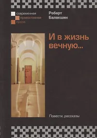 Купить И в жизнь вечную... Повести, рассказы — Фото №1