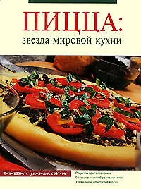 Купить Пицца: Звезда мировой кухни — Фото №1