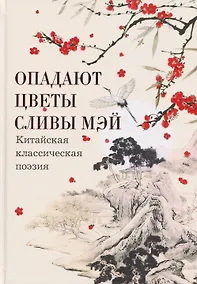 Купить Опадают цветы сливы мэй: Китайская классическая поэзия — Фото №1