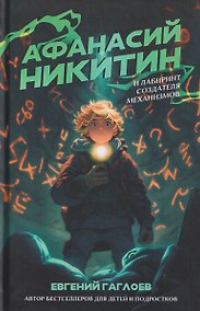 Купить Афанасий Никитин и Лабиринт Создателя механизмов — Фото №1