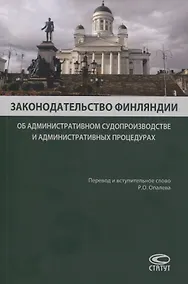 Купить Законодательство Финляндии. Об административном судопроизводстве и административных процедурах — Фото №1