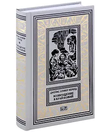 Купить Возвращение в край Божий. Женщина из страны Господа Бога. Роман, рассказы — Фото №1