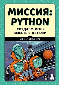 Купить Миссия: Python. Создаем игры вместе с детьми — Фото №1