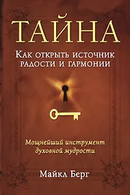 Купить Тайна. Как открыть источник радости и гармонии — Фото №1