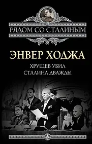Купить Хрущев убил Сталина дважды — Фото №1