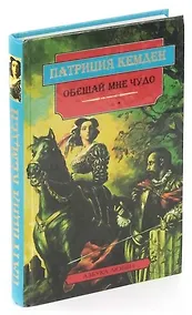 Купить Обещай мне чудо — Фото №1