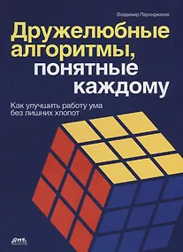 Купить Дружелюбные алгоритмы, понятные каждому — Фото №1