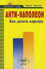 Купить Анти - Наполеон. Как делать карьеру — Фото №1