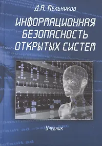 Купить Информационная безопасность открытых систем Учебник (Мельников) — Фото №1