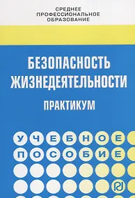 Купить Безопасность жизнедеятельности. Практикум — Фото №1
