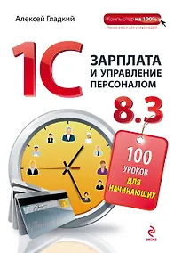 Купить 1С: Зарплата и управление персоналом 8.3: 100 уроков для начинающих — Фото №1