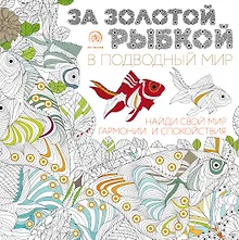 Купить За золотой рыбкой в подводный мир (квадратный формат, белая обложка) — Фото №1