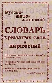 Купить Русско-англо-латинский словарь крылатых слов и выражений — Фото №1