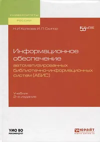 Купить Информационное обеспечение автоматизированных библиотечно-информационных систем (АБИС). Учебник для академического бакалавриата — Фото №1