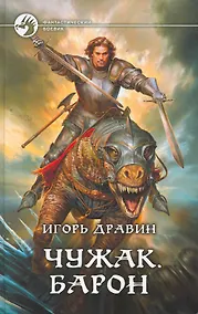 Купить Чужак. Барон: Фантастический роман. — Фото №1