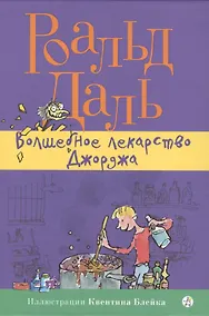 Купить Волшебное лекарство Джорджа — Фото №1