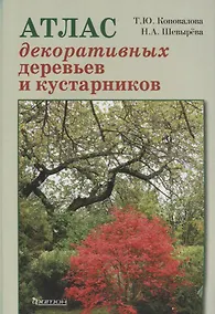 Купить Атлас декоративных деревьев и кустарников — Фото №1