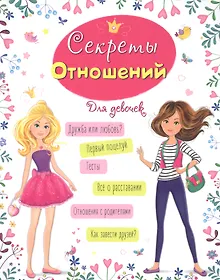 Купить Энциклопедия для девочек. Секреты отношений — Фото №1