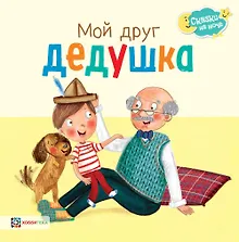 Купить Мой друг дедушка — Фото №1