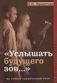Купить "Услышать будущего зов...". На уроках сценической речи — Фото №1