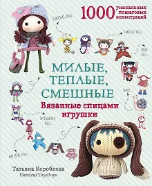 Купить Милые, теплые, смешные. Вязанные спицами игрушки в пошаговых мастер-классах — Фото №1