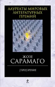 Купить [Про]зрение: роман — Фото №1