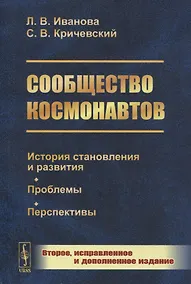 Купить Сообщество космонавтов: История становления и развития. Проблемы. Перспективы — Фото №1