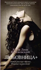 Купить Любовница + (Новый рассказ «Кровь») — Фото №1