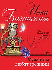 Купить Мужчины любят грешниц: роман — Фото №1