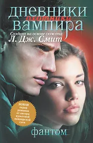 Купить Дневники вампира. Охотники. Книга 1. Фантом — Фото №1