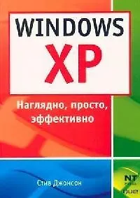 Купить Windows XP: Наглядно, просто, эффективно — Фото №1
