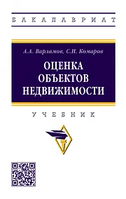 Купить Оценка объектов недвижимости: учебник — Фото №1