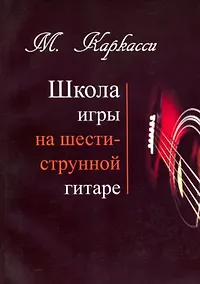 Купить М.Каркасси. Школа игры на шестиструнной гитаре — Фото №1