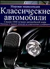Купить Классические автомобили.Мировая энциклопедия — Фото №1