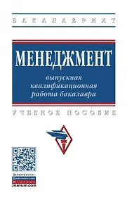 Купить Менеджмент: выпускная квалификационная работа бакалавра. Учебное пособие — Фото №1