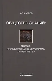 Купить Общество знаний: генезис, исследовательское образование, университет 3.0 — Фото №1