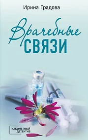 Купить Врачебные связи — Фото №1