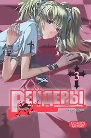 Купить Рейдеры. Том 3 (Raiders). Манхва — Фото №1