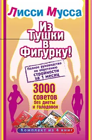 Купить Лисси Мусса(под/комплект)Из тушки в Фигурку! Полное руководство по обретению стройности за 1 месяц. — Фото №1