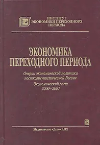 Купить Экономика переходного периода. Очерки экономической политики посткоммунистической России. Экономический рост 2000-2007 — Фото №1
