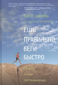 Купить Ешь правильно беги быстро Правила жизни сверхмарафонца (2,3,4,5,6 изд) Джурек — Фото №1